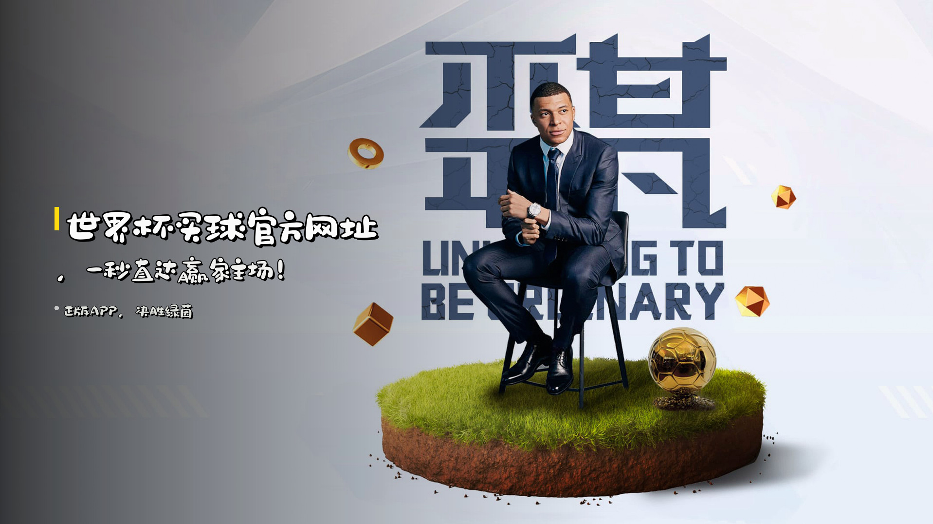 <strong>世界杯买球官方网址</strong>，一秒直达赢家主场！