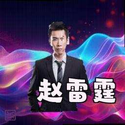 赵雷霆