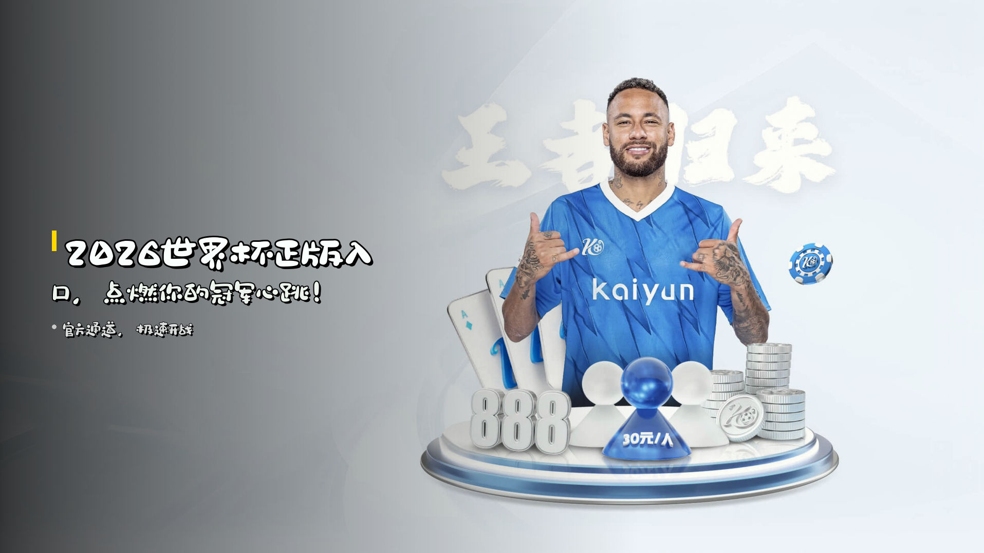 <strong>2026世界杯正版入口</strong>，点燃你的冠军心跳！